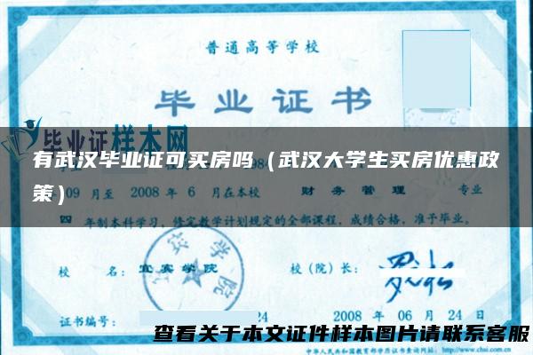 有武汉毕业证可买房吗（武汉大学生买房优惠政策）