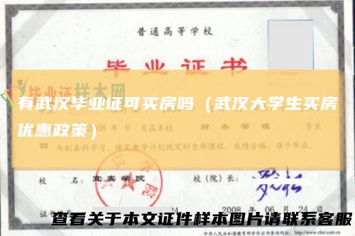 有武汉毕业证可买房吗（武汉大学生买房优惠政策）