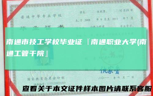 南通市技工学校毕业证『南通职业大学(南通工管干院』