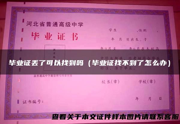 毕业证丢了可以找到吗（毕业证找不到了怎么办）