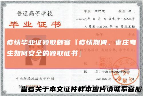 疫情毕业证领取邮寄『疫情期间，枣庄考生如何安全的领取证书』