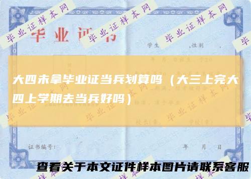 大四未拿毕业证当兵划算吗（大三上完大四上学期去当兵好吗）