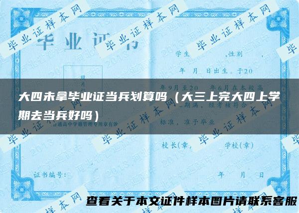 大四未拿毕业证当兵划算吗（大三上完大四上学期去当兵好吗）