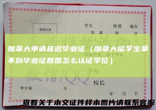 加拿大申请延迟毕业证（加拿大留学生拿不到毕业证回国怎么认证学位）