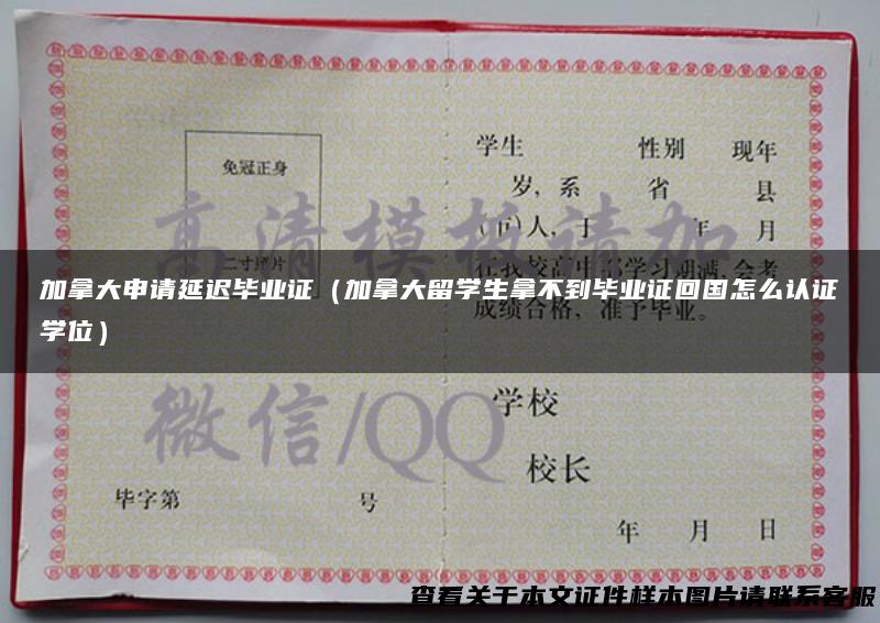 加拿大申请延迟毕业证（加拿大留学生拿不到毕业证回国怎么认证学位）