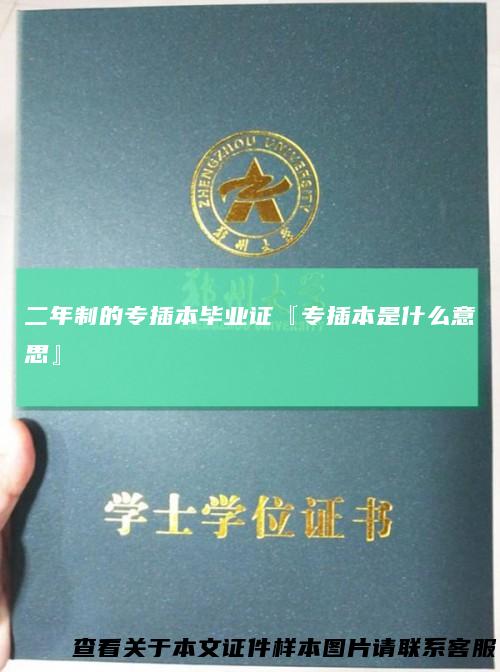 二年制的专插本毕业证『专插本是什么意思』