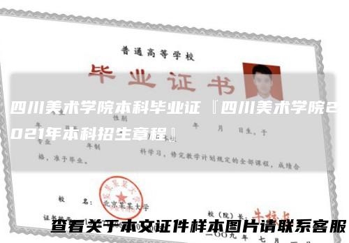 四川美术学院本科毕业证『四川美术学院2021年本科招生章程』