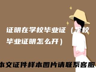 证明在学校毕业证（学校毕业证明怎么开）