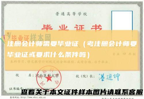 注册会计师需要毕业证（考注册会计师要毕业证或要求什么条件吗）