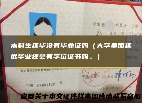 本科生延毕没有毕业证吗（大学里面延迟毕业还会有学位证书吗。）