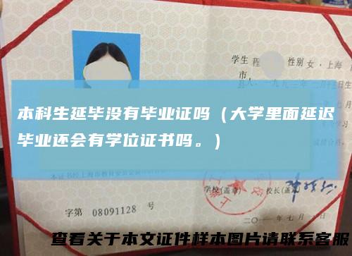 本科生延毕没有毕业证吗（大学里面延迟毕业还会有学位证书吗。）