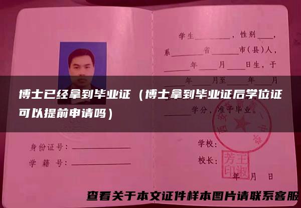 博士已经拿到毕业证（博士拿到毕业证后学位证可以提前申请吗）