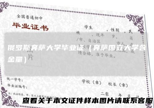 俄罗斯奔萨大学毕业证（奔萨国立大学含金量）