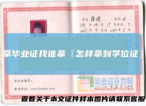 拿毕业证找谁拿『怎样拿到学位证』