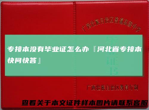 专接本没有毕业证怎么办『河北省专接本快问快答』