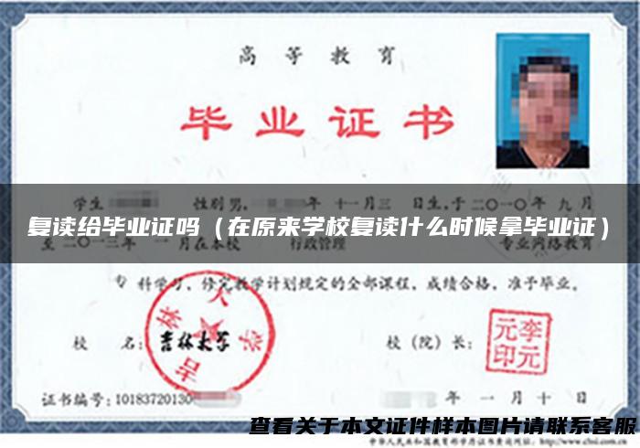复读给毕业证吗（在原来学校复读什么时候拿毕业证）
