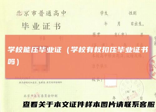 学校能压毕业证（学校有权扣压毕业证书吗）