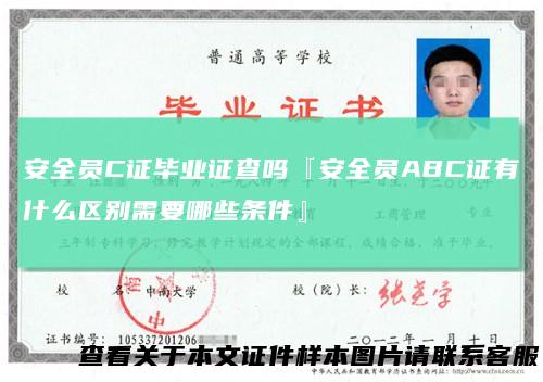 安全员C证毕业证查吗『安全员ABC证有什么区别需要哪些条件』