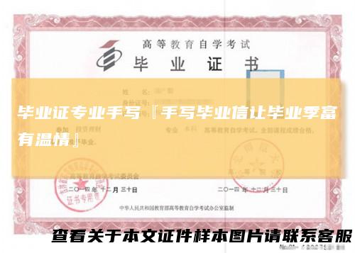 毕业证专业手写『手写毕业信让毕业季富有温情』