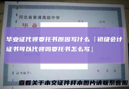 毕业证代领委托书原因写什么『初级会计证书可以代领吗委托书怎么写』