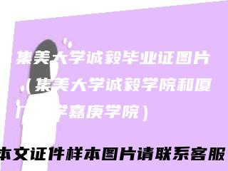 集美大学诚毅毕业证图片（集美大学诚毅学院和厦门大学嘉庚学院）