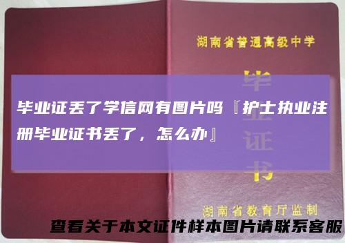 毕业证丢了学信网有图片吗『护士执业注册毕业证书丢了，怎么办』