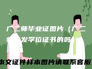 广二师毕业证图片（广二师有发学位证书的吗）