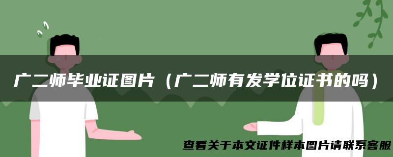 广二师毕业证图片（广二师有发学位证书的吗）
