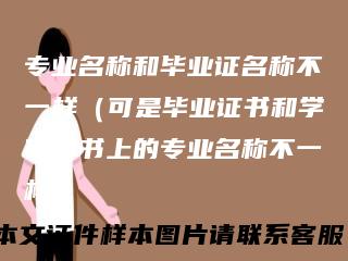 专业名称和毕业证名称不一样（可是毕业证书和学位证书上的专业名称不一样）