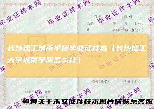 长沙理工城南学院毕业证样本(长沙理工大学城南学院怎么样)
