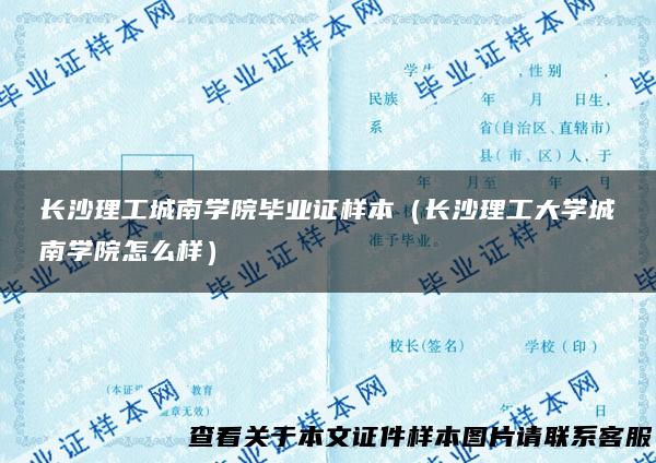 长沙理工城南学院毕业证样本（长沙理工大学城南学院怎么样）