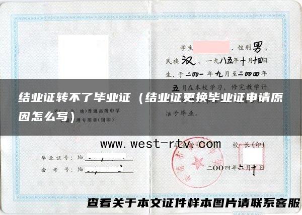 结业证转不了毕业证（结业证更换毕业证申请原因怎么写）