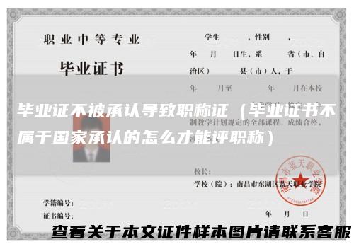 毕业证不被承认导致职称证（毕业证书不属于国家承认的怎么才能评职称）