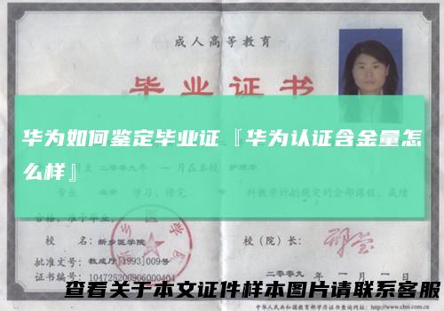 华为如何鉴定毕业证『华为认证含金量怎么样』