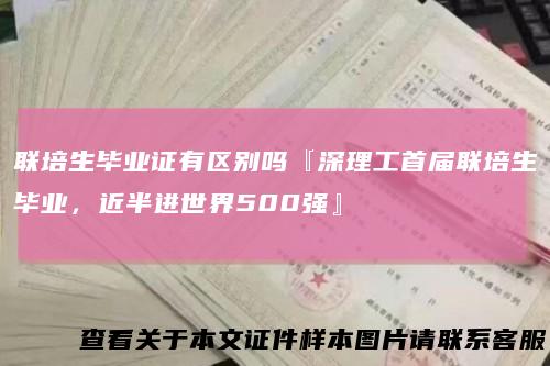 联培生毕业证有区别吗『深理工首届联培生毕业，近半进世界500强』