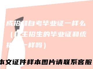 成招和自考毕业证一样么（自主招生的毕业证和统招的一样吗）