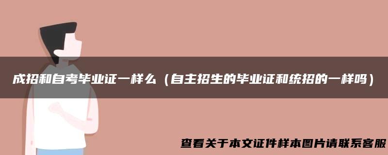 成招和自考毕业证一样么（自主招生的毕业证和统招的一样吗）