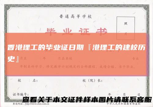 香港理工的毕业证日期『港理工的建校历史』