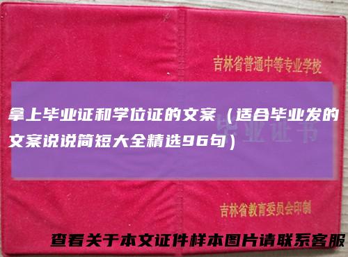 拿上毕业证和学位证的文案(适合毕业发的文案说说简短大全精选96句)