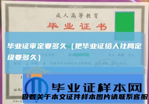 毕业证审定要多久（把毕业证给人社局定级要多久）