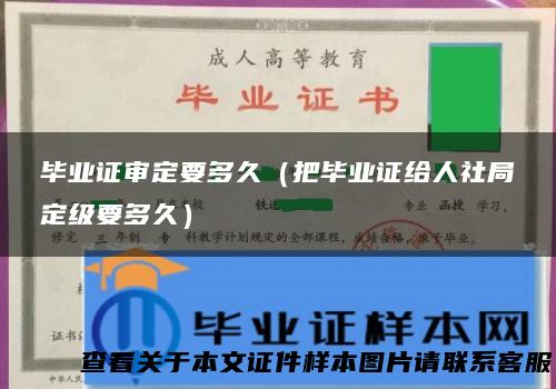 毕业证审定要多久（把毕业证给人社局定级要多久）
