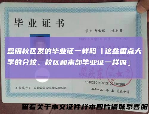 盘锦校区发的毕业证一样吗『这些重点大学的分校、校区和本部毕业证一样吗』