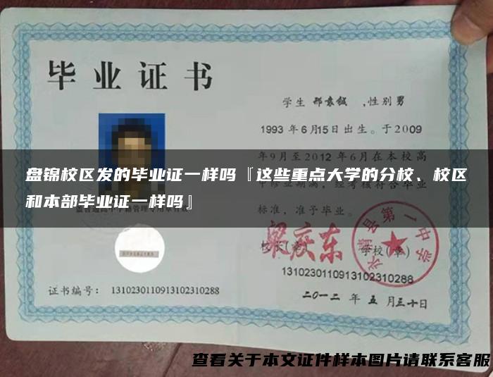 盘锦校区发的毕业证一样吗『这些重点大学的分校、校区和本部毕业证一样吗』