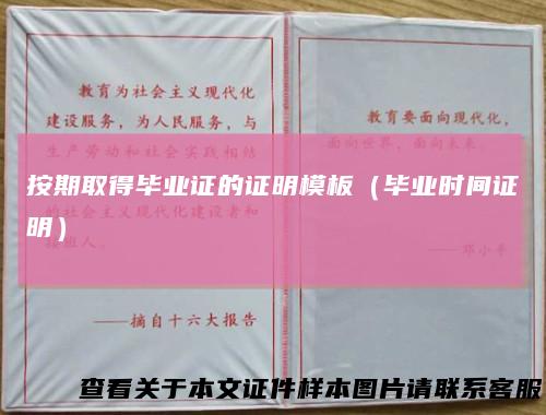 按期取得毕业证的证明模板（毕业时间证明）