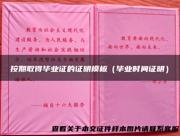 按期取得毕业证的证明模板（毕业时间证明）