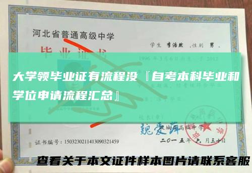 大学领毕业证有流程没『自考本科毕业和学位申请流程汇总』