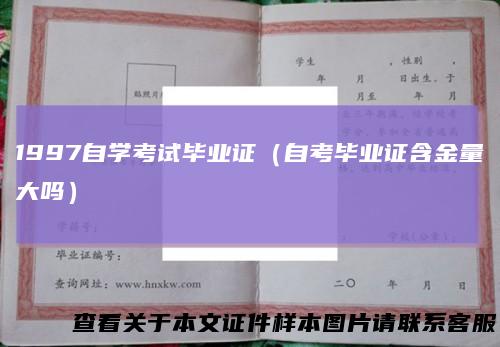 1997自学考试毕业证(自考毕业证含金量大吗)