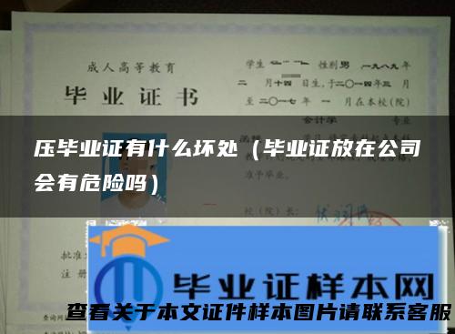 压毕业证有什么坏处（毕业证放在公司会有危险吗）
