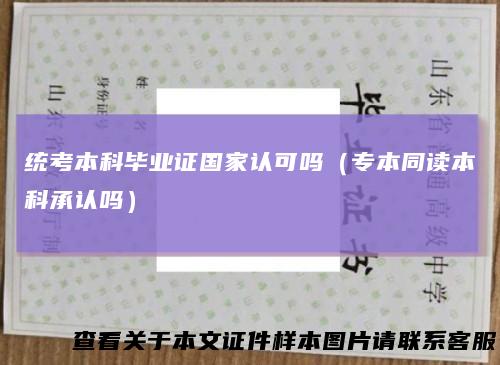 统考本科毕业证国家认可吗（专本同读本科承认吗）