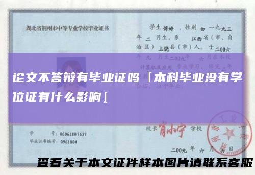 论文不答辩有毕业证吗『本科毕业没有学位证有什么影响』